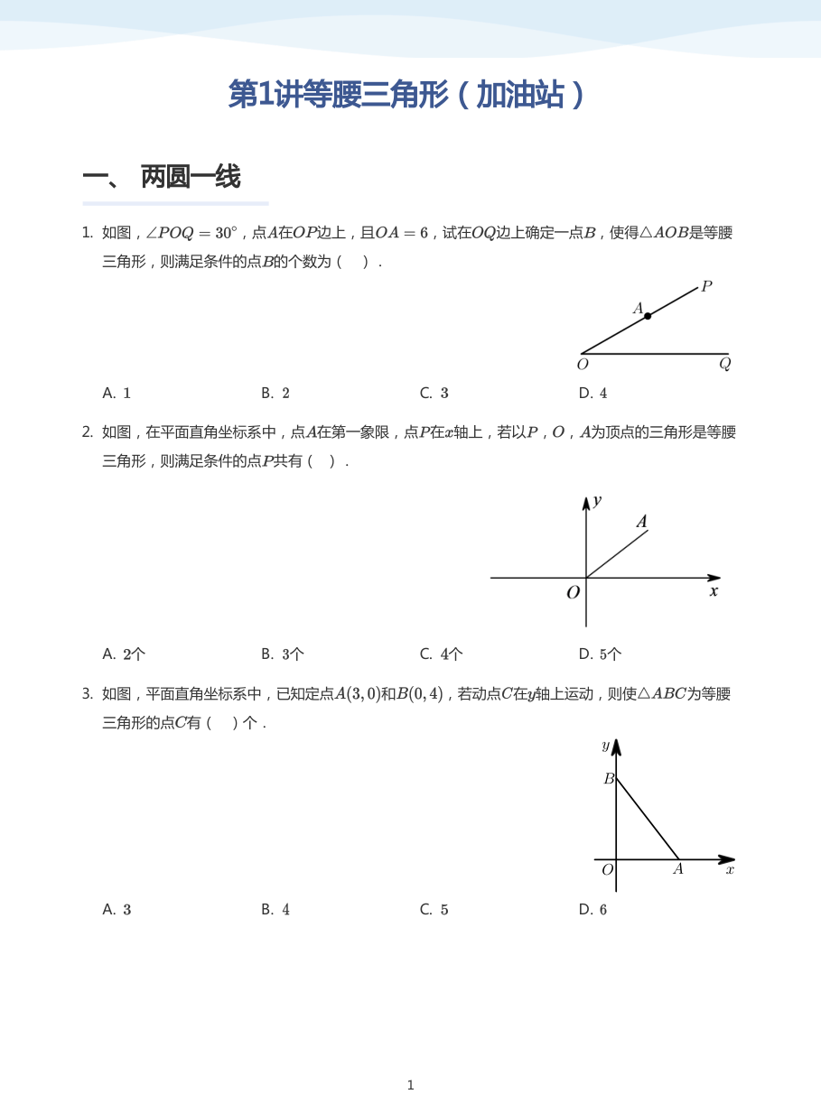 第1讲等腰三角形（加油站）(学生版).pdf 第 1 页